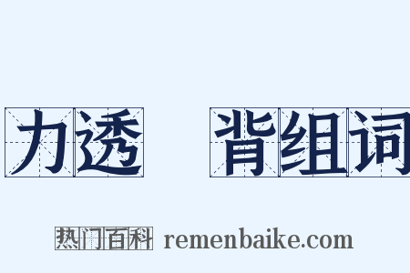 力透紙背组词是什么意思的图片